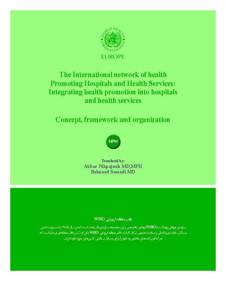 شبکه بین المللی بیمارستانها و مراکز بهداشتی ارتقادهنده سلامت: ادغام ارتقای سلامت در بیمارستانها و مراکز بهداشتی - مفهوم، چهارچوب و سازمان