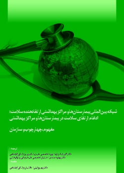 شبکه بی نالمللی بیمارستا نها و مراکز بهداشتی ارتقادهنده سلامت: ادغام ارتقای سلامت در بیمارستا نها و مراکز بهداشتی - مفهوم، چهارچوب و سازمان
