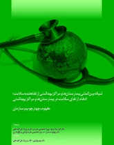 شبکه بی نالمللی بیمارستا نها و مراکز بهداشتی ارتقادهنده سلامت: ادغام ارتقای سلامت در بیمارستا نها و مراکز بهداشتی - مفهوم، چهارچوب و سازمان