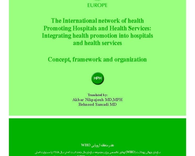 شبکه بی نالمللی بیمارستا نها و مراکز بهداشتی ارتقادهنده سلامت: ادغام ارتقای سلامت در بیمارستا نها و مراکز بهداشتی - مفهوم، چهارچوب و سازمان