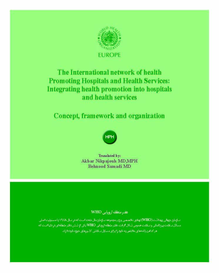 شبکه بی نالمللی بیمارستا نها و مراکز بهداشتی ارتقادهنده سلامت: ادغام ارتقای سلامت در بیمارستا نها و مراکز بهداشتی - مفهوم، چهارچوب و سازمان